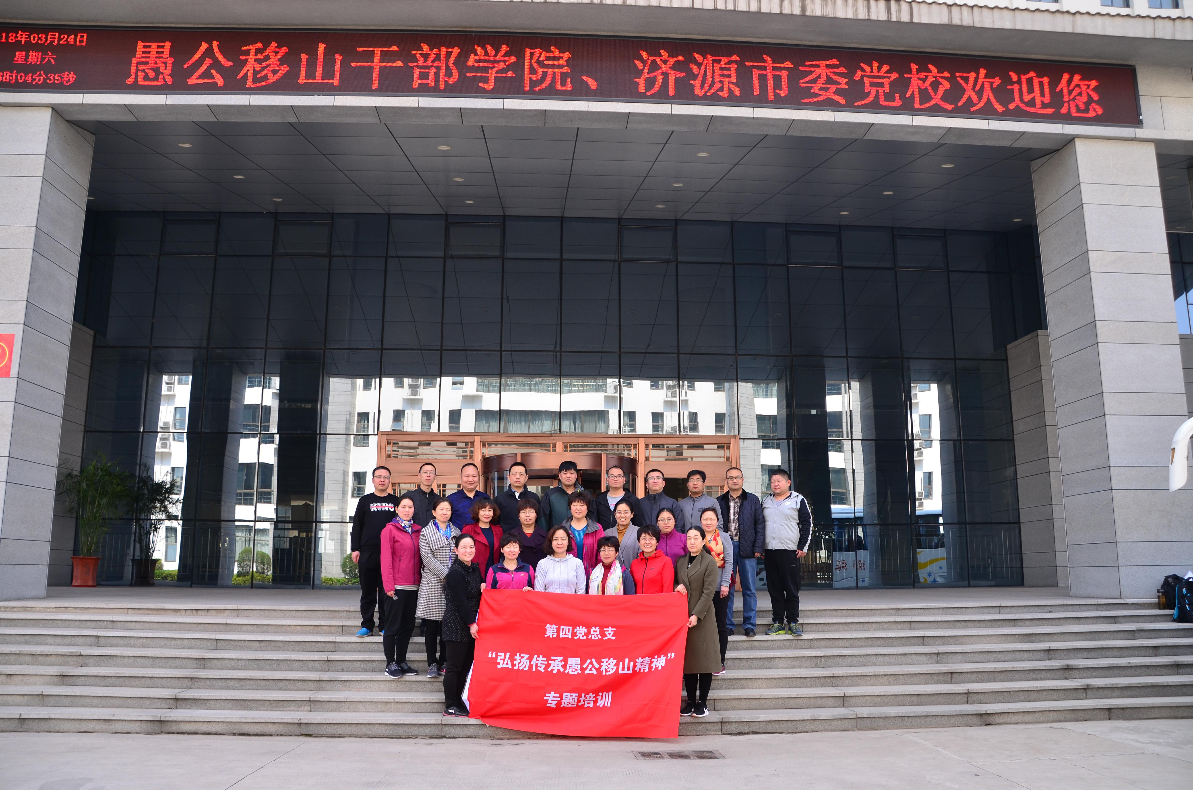 第四党总支组织党员赴愚公移山干部学院培训学习